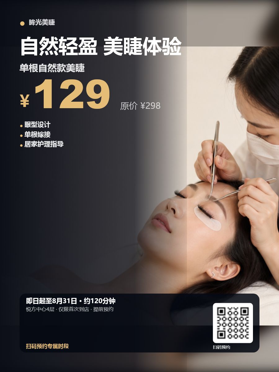 自然款美睫体验效果示例