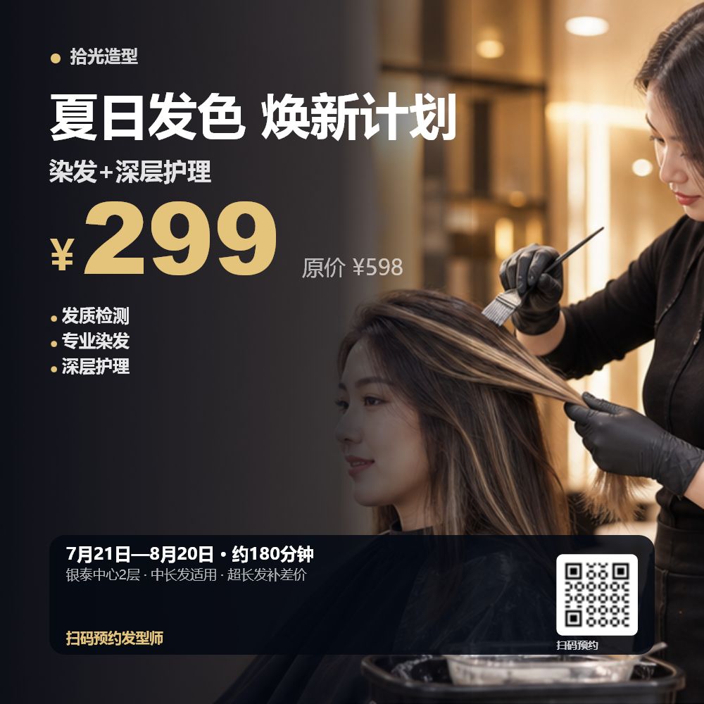 夏日染发焕新效果示例