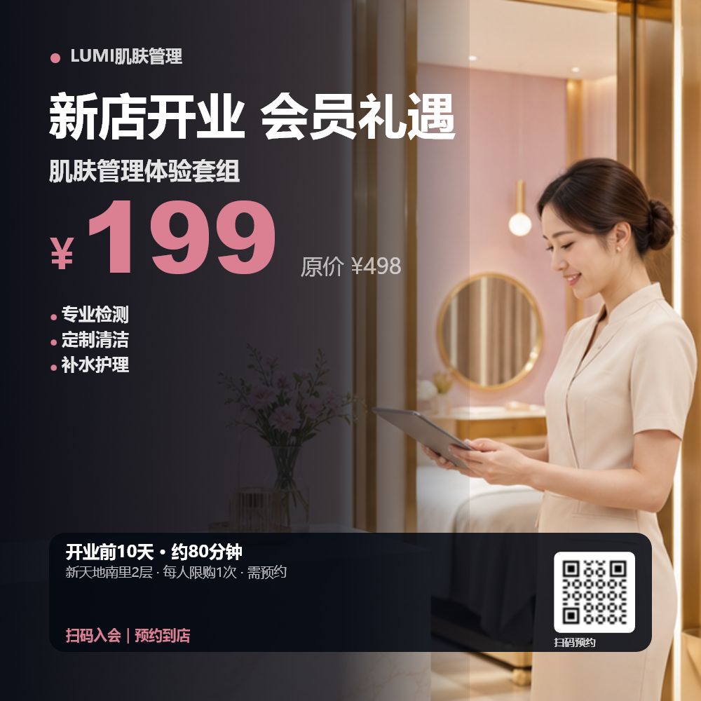 肌肤管理新店开业效果示例