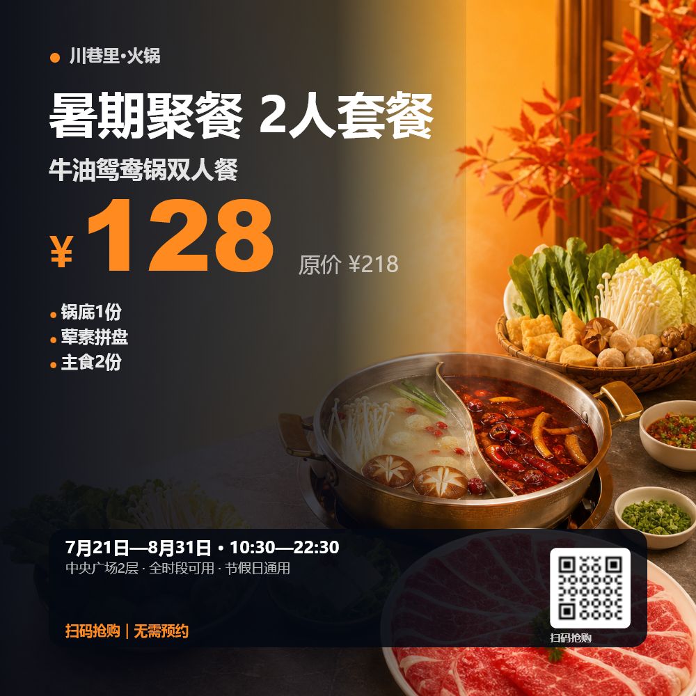 火锅聚餐套餐效果示例