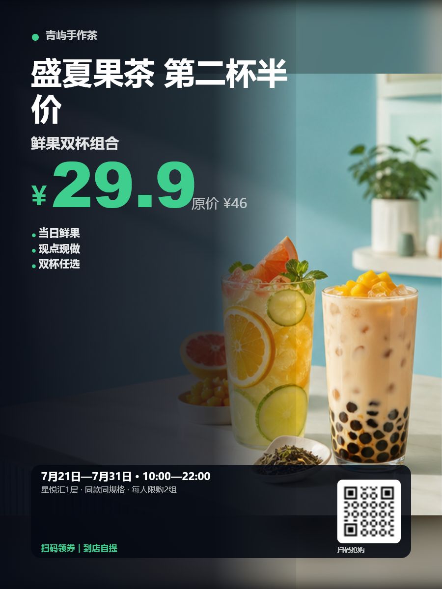 果茶限时促销效果示例