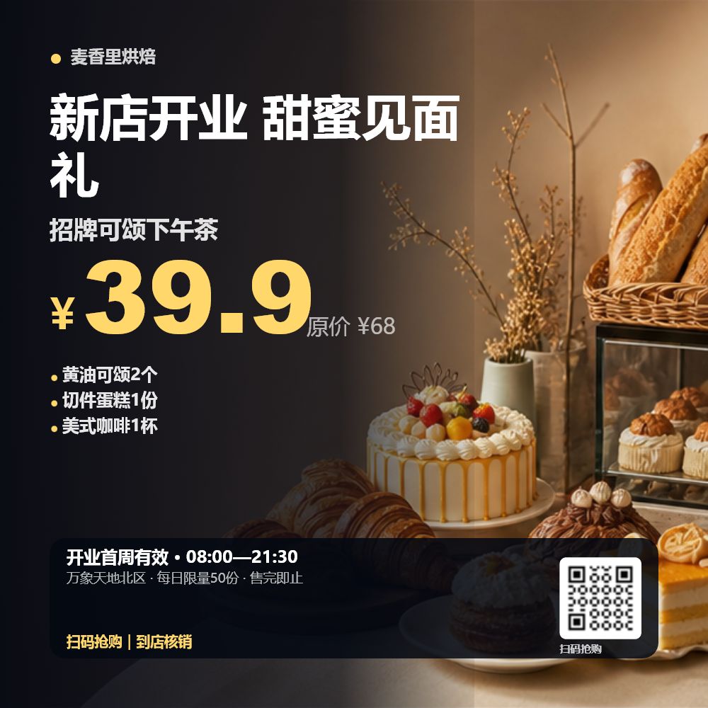 烘焙新店开业效果示例